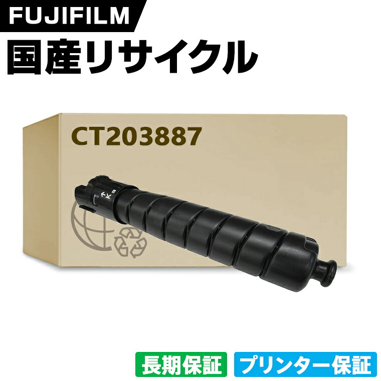 日本製 CT203887 ブラック 単品 大容量 Fuji Xerox ゼロックス 富士フイルム プリンター リサイクル トナーカートリッジ 再生 プリンター本体保証付 (CT 203887)