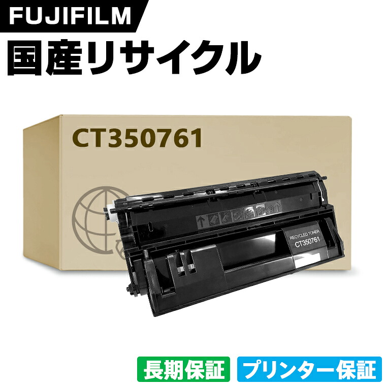 日本製 CT350761 単品 Fuji Xerox ゼロックス 富士フイルム プリンター リサイクル トナーカートリッジ 再生 プリンター本体保証付 (CT 350761)