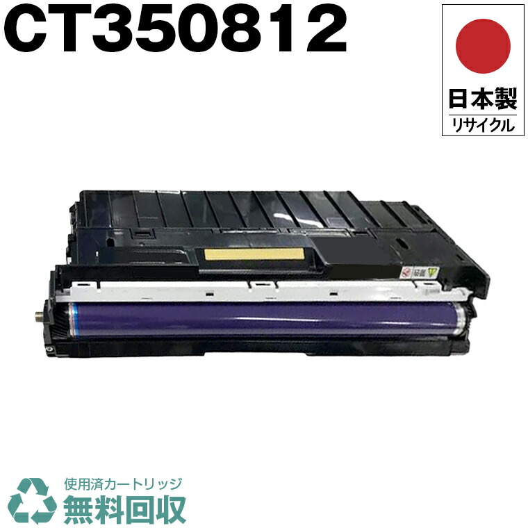 楽天市場】日本製 CT350812 ドラム ブラック 単品 Fuji Xerox