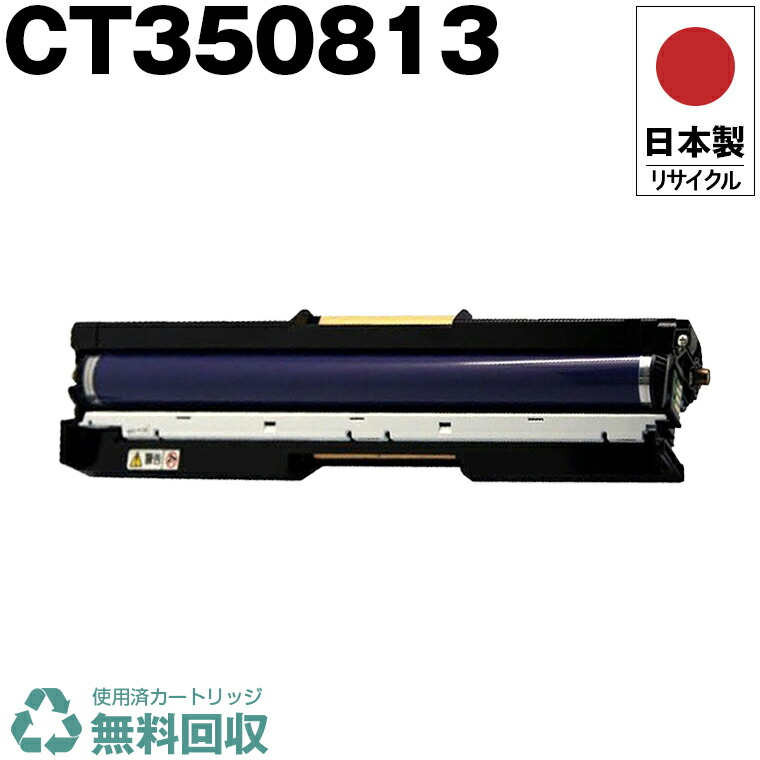 楽天市場】日本製 CT350812 ドラム ブラック 単品 Fuji Xerox