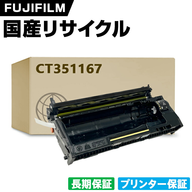 日本製 CT351167 単品 Fuji Xerox ゼロックス 富士フイルム プリンター リサイクル トナーカートリッジ 再生 プリンター本体保証付 (CT 351167)