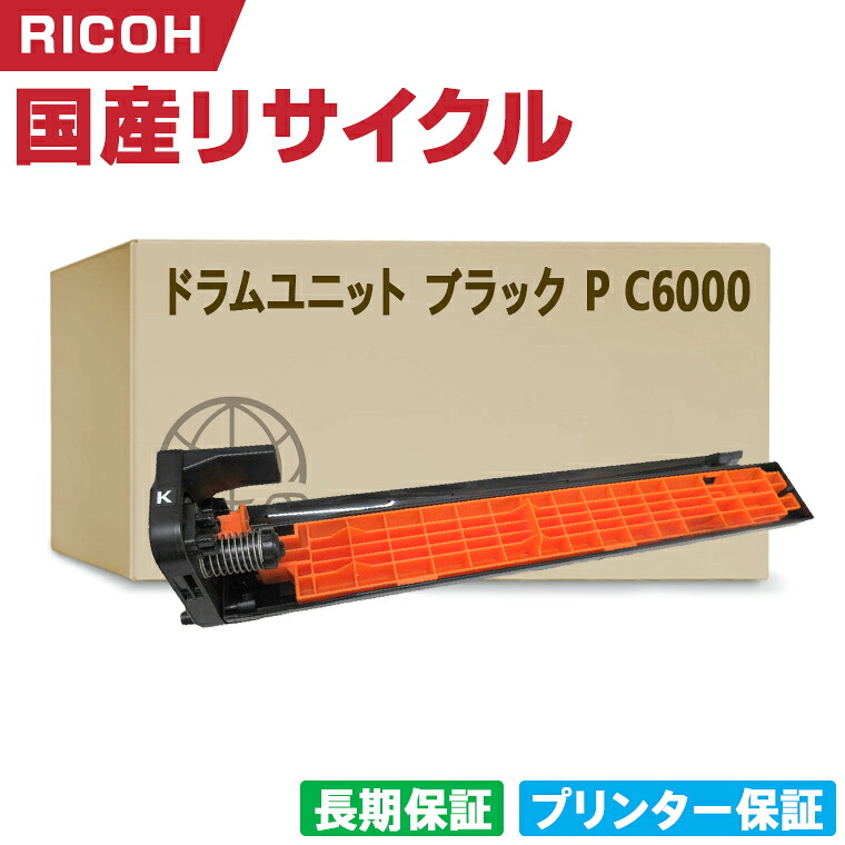 日本製 ドラムユニット ブラック P C6000 単品 リコー プリンター リサイクル トナー 再生 プリンター本体保証付 (C6000H C6000)