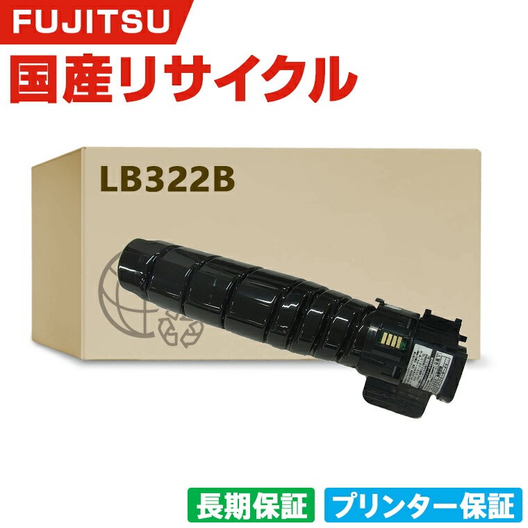 日本製 トナーカートリッジ LB322B 単品 フジツ プリンター リサイクル 再生 プリンター本体保証付 (LB322B LB 322B)