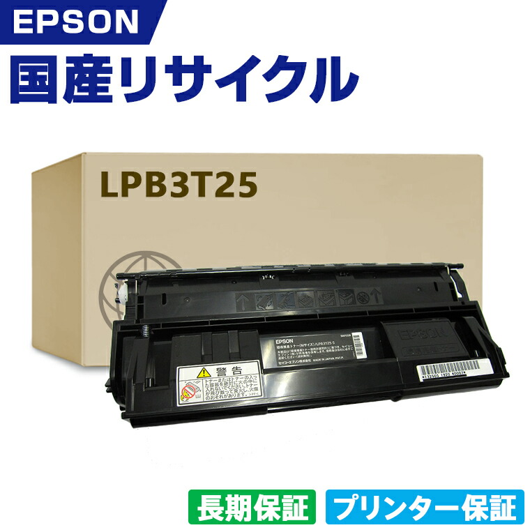 日本製 LPB3T25 単品 エプソン プリンター リサイクル トナーカートリッジ 再生 プリンター本体保証付 (LPB3T25 LPB 3T25)