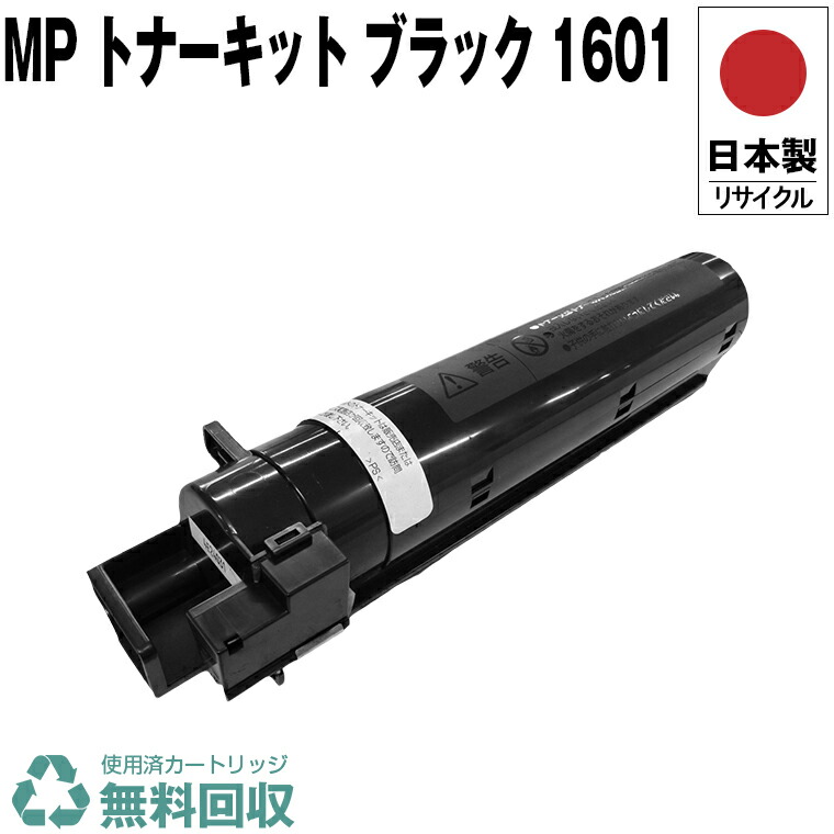 RICOH MP トナーカートリッジ 1601 ブラック リコー MP 1601 ブラック リサイクルトナー (モノクロ複合機