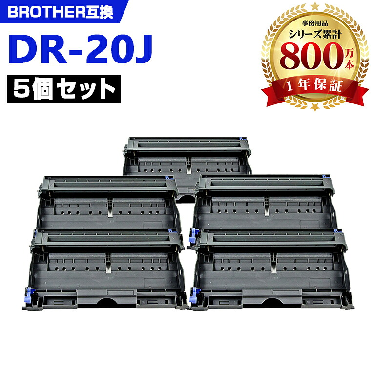 DR-20J お得な5本セット ブラザー 互換 ドラム (DR-20 HL-2040 DR 20J DR20J MFC-7420 MFC-7820N DCP-7010 FAX-2810 FAX-2810N HL2040 MFC7420 MFC7820N DCP7010 FAX2810 FAX2810N)