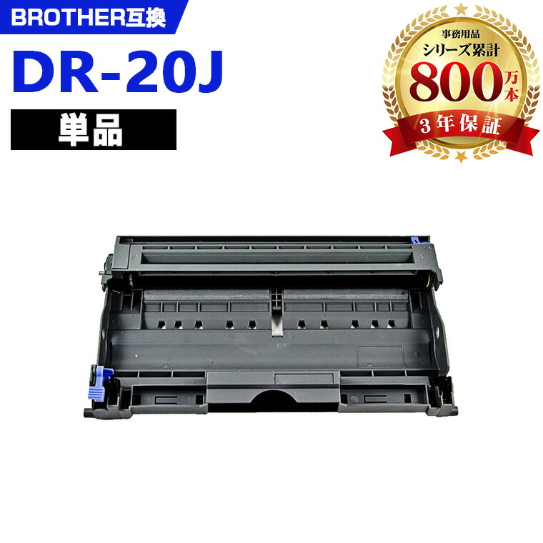 楽天市場】DR-21J 単品 ブラザー 用 互換 ドラム 宅配便 送料無料 (DR