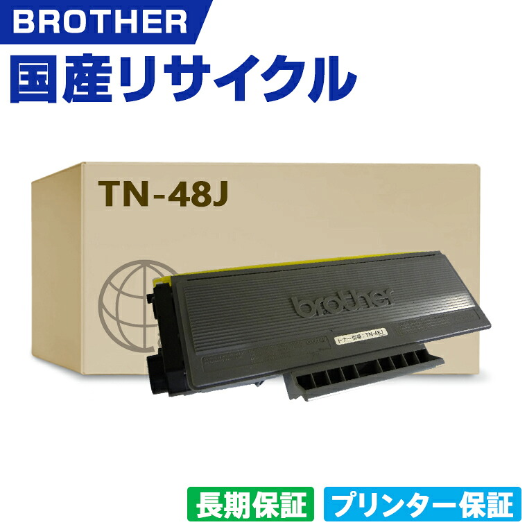 【楽天市場】日本製 送料無料 TN-48J 単品 ブラザー プリンター用 リサイクル トナーカートリッジ 再生 プリンター本体保証付 (TN ...
