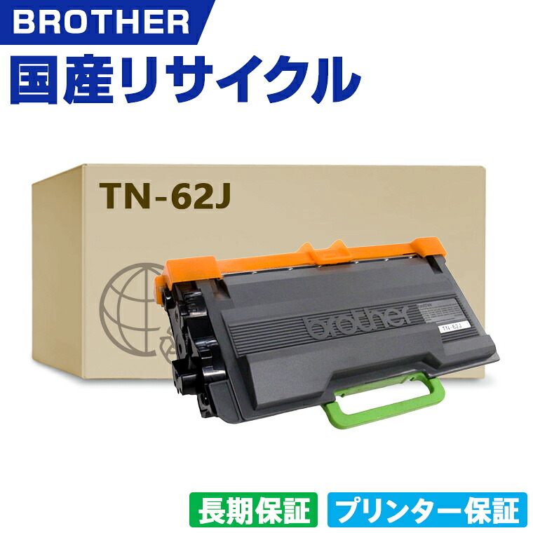 楽天市場】日本製 TN-62J 単品 ブラザー プリンター用 楽天市場】日本製 TN-62J 単品 ブラザー プリンター用