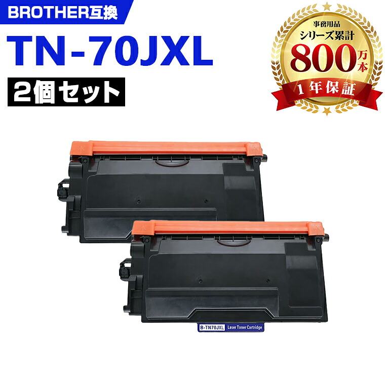 TN70JXL 大容量 お得な2本セット ブラザー 互換トナー (TN70 HL-L6310DW TN 70 TN-70 HL-L5210DW HL-L5210DN MFC-L6820DW MFC-L5710DW)