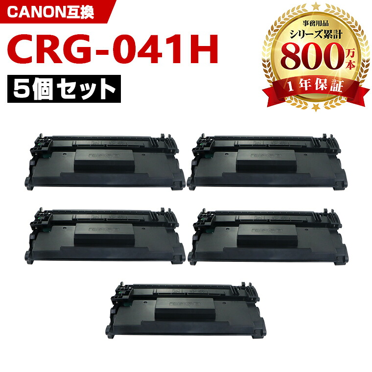 CRG-041H 大容量 お得な5本セット キヤノン 互換 トナー (CRG-041 LBP312i CRG041 CRG 041 MF521dw)