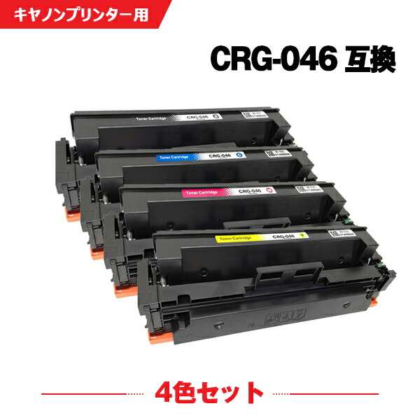 楽天市場】CRG-046 互換 トナー ( トナーカートリッジ ) 4色