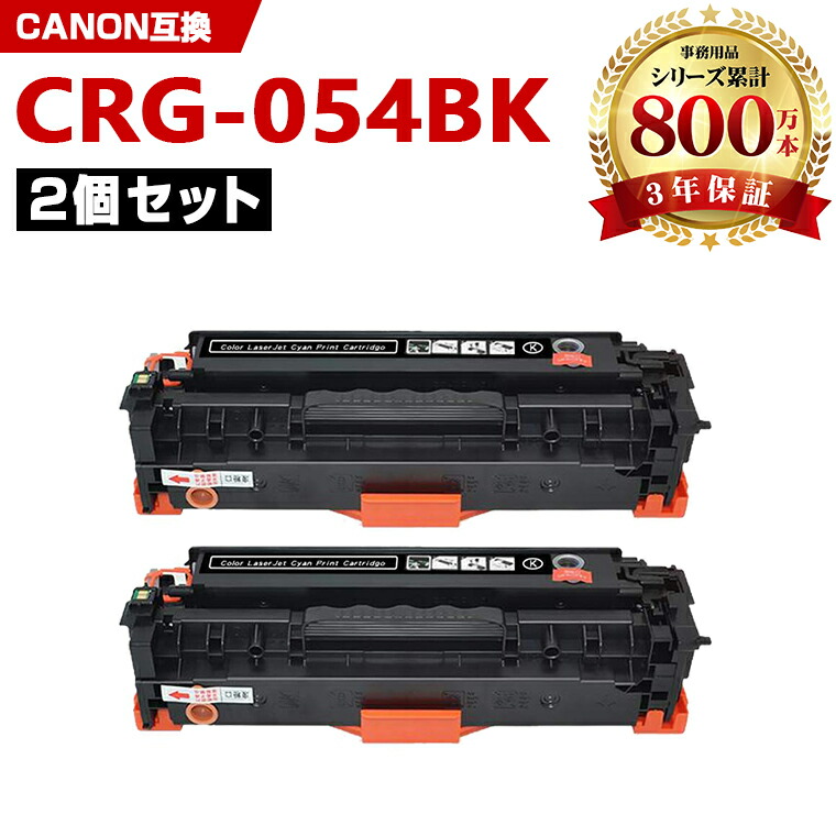 楽天市場】CRG-054HBLK ブラック 大容量 お得な2個セット キヤノン 用