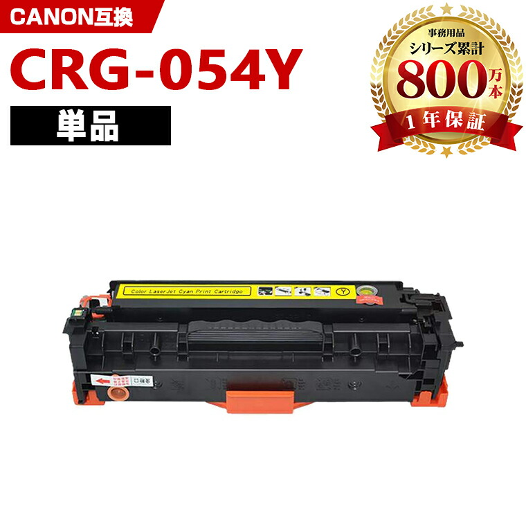 楽天市場】CRG-055YEL イエロー【ICチップ付】単品 キヤノン 互換
