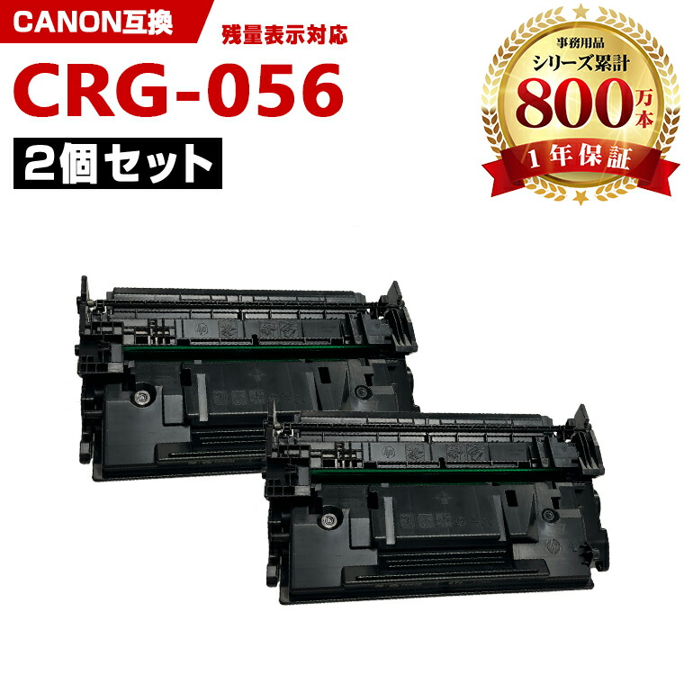 CRG-056 大容量【ICチップ付】お得な2本セット キヤノン 互換 トナー (CRG056 CRG-056L CRG 056 LBP322i LBP321 MF551dw MF541dw)