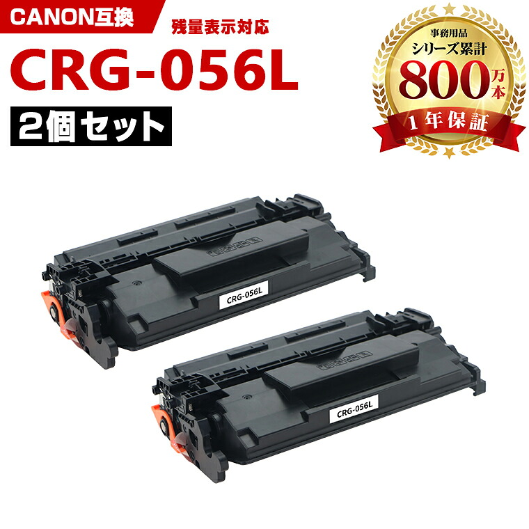CRG-056L【ICチップ付】お得な2本セット キヤノン 互換 トナー (CRG056 CRG-056 CRG 056 CRG 056 LBP321 LBP322i, MF551dw, MF541dw)