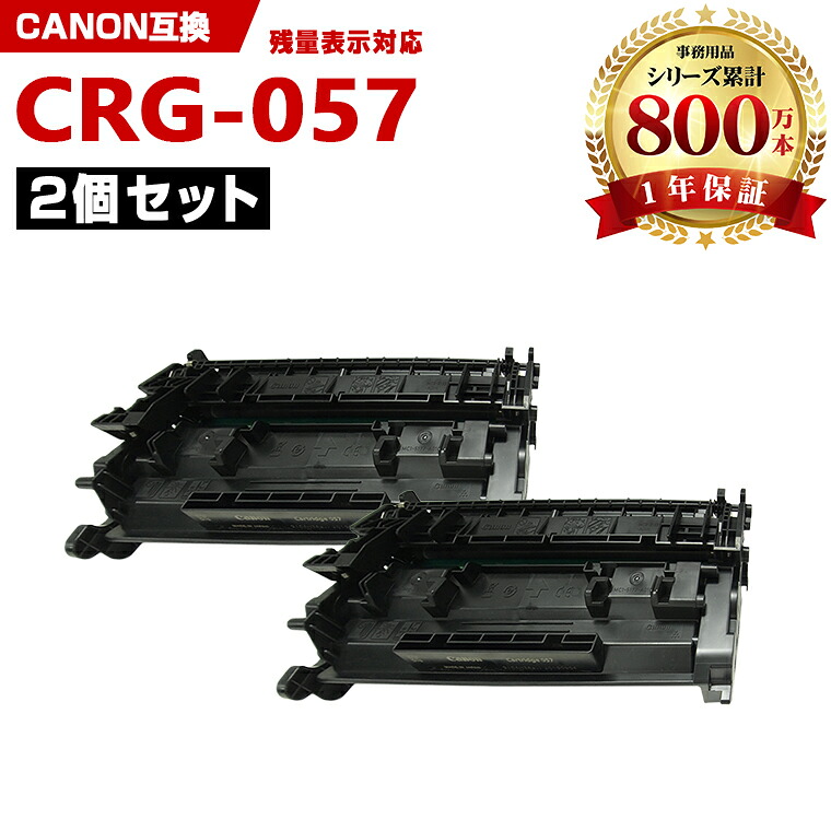 CRG-057【ICチップ付】お得な2本セット キヤノン 互換 トナー (CRG057 CRG-057H CRG 057 LBP224 LBP221 MF457dw MF447dw)