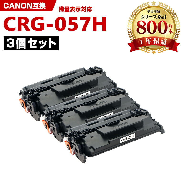 CRG-057H 大容量【ICチップ付】お得な3本セット キヤノン 互換 トナー (CRG057 CRG-057 CRG 057 LBP224 LBP221 MF457dw MF447dw)