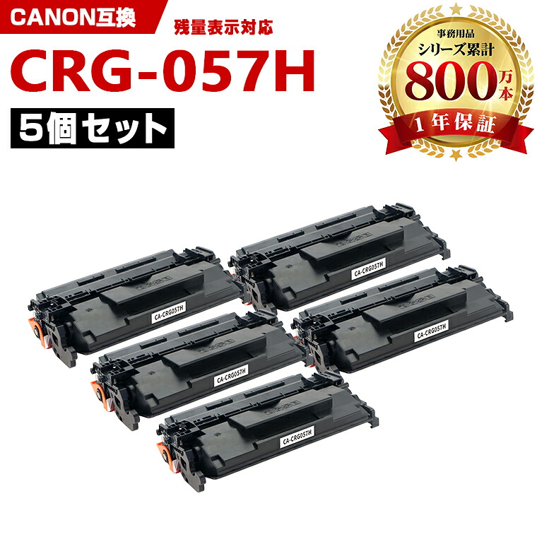 CRG-057H 大容量【ICチップ付】お得な5本セット キヤノン 互換 トナー (CRG057 CRG-057 CRG 057 LBP224 LBP221 MF457dw MF447dw)|シースカイ
