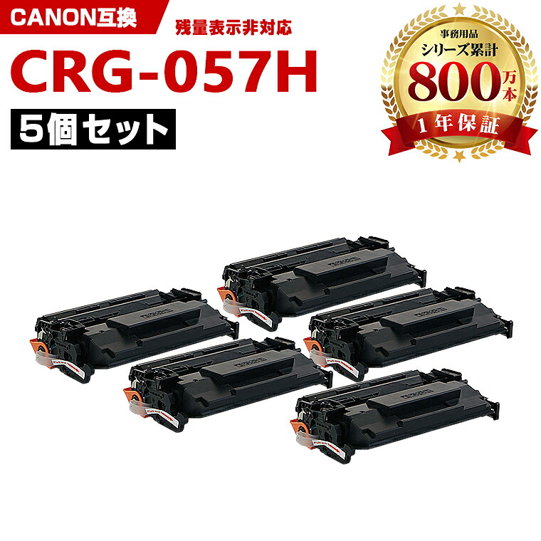 ※一部機種は非！CRG-057H 大容量 お得な5本セット キヤノン 互換 トナー (CRG-057 CRG-057H LBP224 CRG 057H CRG057 CRG057H LBP221)