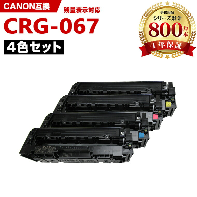 CRG-067BLK CRG-067CYN CRG-067MAG CRG-067YEL【ICチップ付】4色セット キヤノン 互換 トナー (CRG-067 CRG067 CRG-067H CRG-067BK CRG-067C CRG-067M CRG-067Y MF656Cdw CRG 067 MF654Cdw)|シースカイ