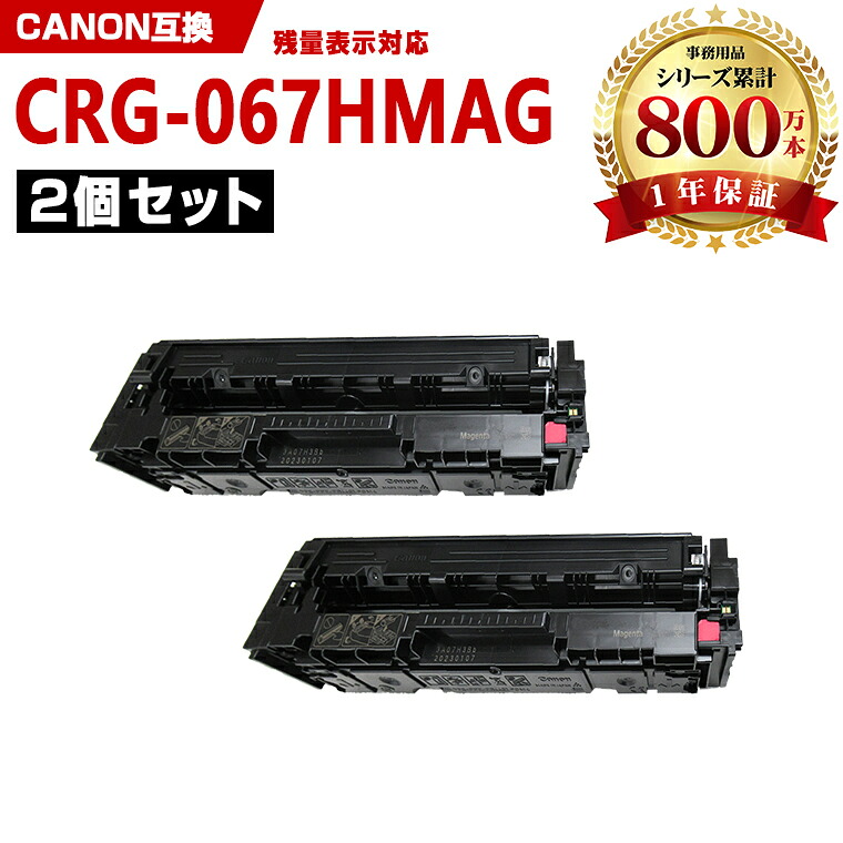 CRG-067HMAG マゼンタ 大容量【ICチップ付】お得な2本セット キヤノン 互換 トナー (CRG-067 CRG067H CRG-067H CRG-067MAG CRG-067M CRG-067HM MF656Cdw CRG 067H MF654Cdw)
