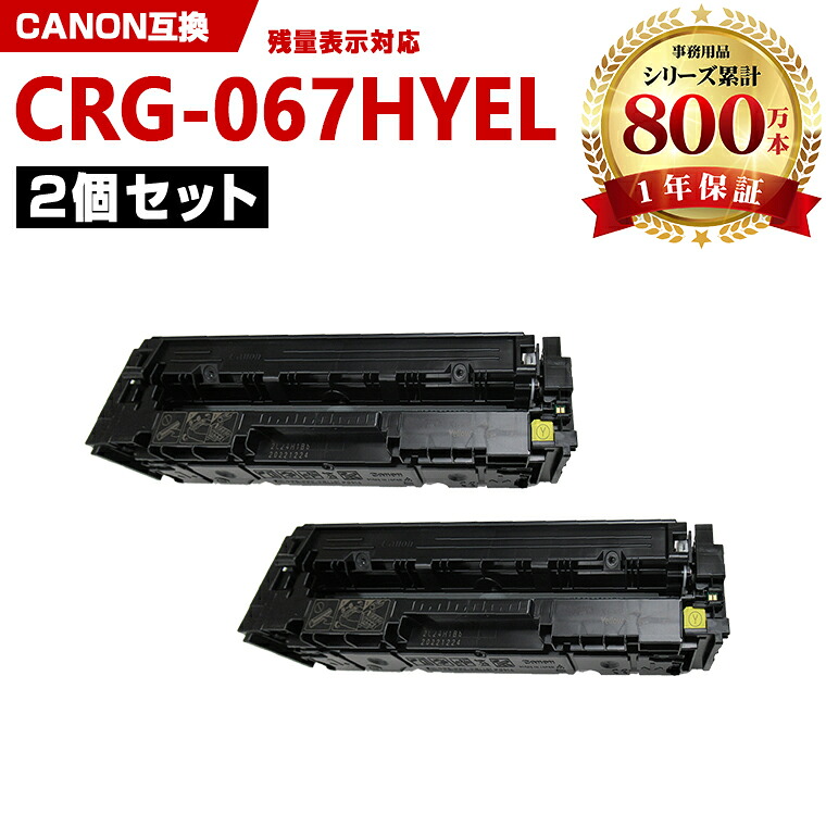 CRG-067HYEL イエロー 大容量【ICチップ付】お得な2本セット キヤノン 互換 トナー (CRG-067 CRG067H CRG-067H CRG-067YEL CRG-067Y CRG-067HY MF656Cdw CRG 067H MF654Cdw)