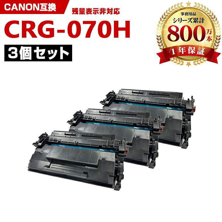 送料無料※一部機種は非 CRG-070H 大容量 お得な3本セット キヤノン 互換 トナー (CRG-070 Satera LBP244 CRG 070 CRG070 070 Satera LBP241)