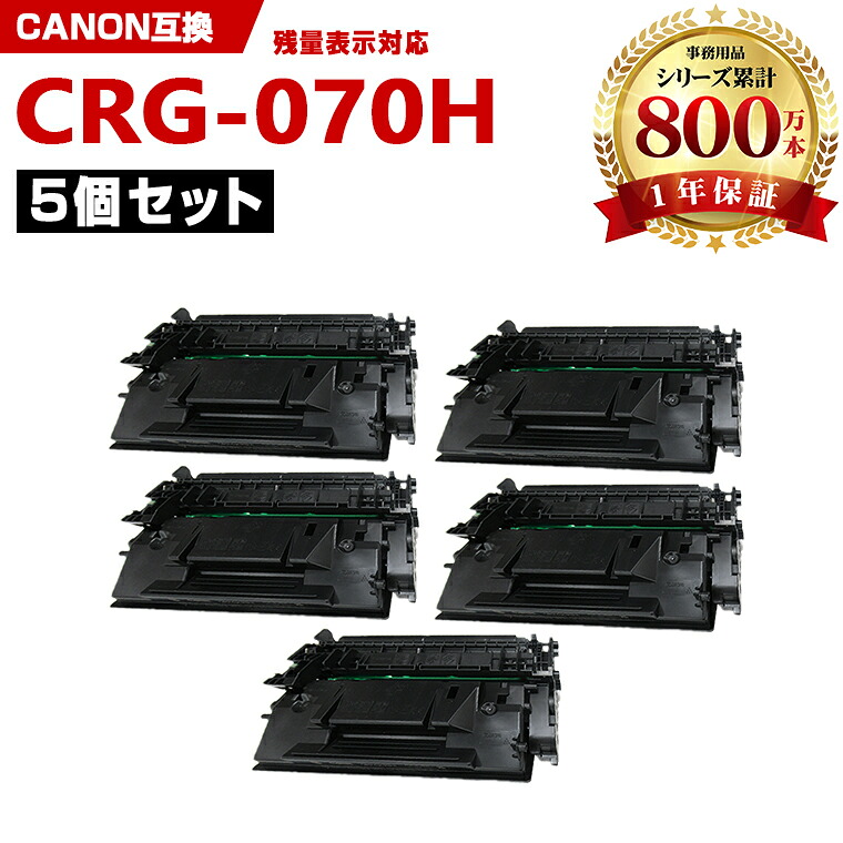 CRG-070H 大容量【ICチップ付】お得な5本セット キヤノン 互換 トナー (CRG070 CRG-070 CRG 070 Satera LBP244 Satera LBP241 Satera MF467dw)｜シースカイ