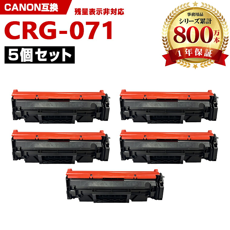 CRG-071 お得な5本セット キヤノン 互換 トナー (CRG-071H CRG071 CRG071H CRG 071 071H Satera LBP122 Satera LBP121 Satera MF273dw Satera MF272dw)