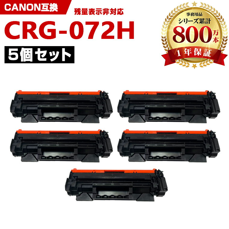 CRG-072H (CRG-072の大容量) お得な5本セット キヤノン 互換 トナー (CRG-072 CRG072 CRG072H CRG 072 072H Satera LBP172 Satera LBP171 Satera MF289dw Satera MF288dw Satera MF286dn)