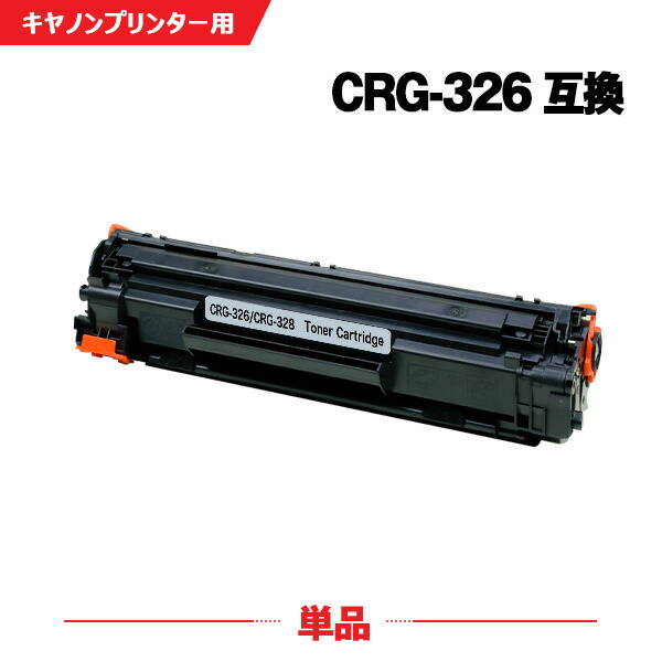 宅配便 送料無料 CRG-326 単品 キヤノン 用 互換 トナー LBP6200 CRG326 CRG 326 LBP6230 LBP 6200  6230 6240 LBP6240 数量は多い