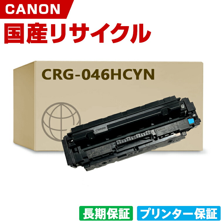 日本製 CRG-046HCYN トナーカートリッジ 046H C シアン 単品 キヤノン プリンター リサイクル トナー 再生 プリンター本体保証付 (CRG-046H CRG046H CRG-046 CRG046 CRG046HCYN CRG046CYN 046C 046HC)