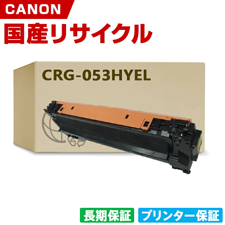 日本製 CRG-053HYEL トナーカートリッジ 053H Y イエロー 単品 キヤノン プリンター リサイクル トナー 再生 プリンター本体保証付 (CRG-053H CRG053H CRG053HYEL)