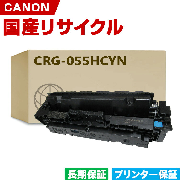 日本製 CRG-055HCYN トナーカートリッジ 055H シアン 単品 キヤノン プリンター リサイクル トナー 再生 プリンター本体保証付 (CRG-055H CRG055H CRG055HCYN)｜シースカイ 8,649円
