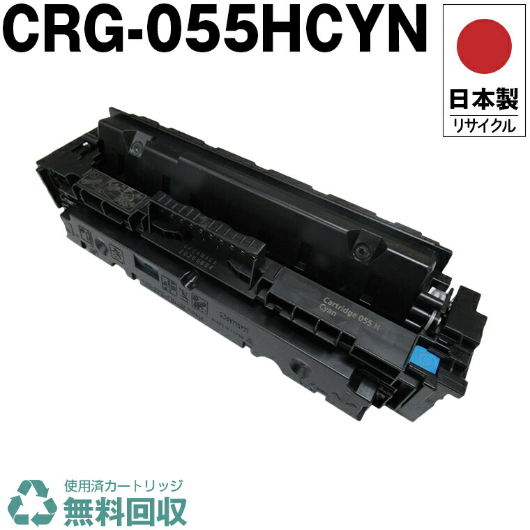 楽天市場】日本製 CRG-055HCYN トナーカートリッジ 055H シアン