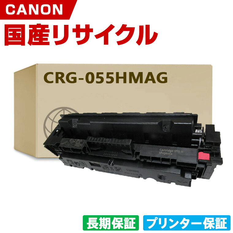 日本製 CRG-055HMAG トナーカートリッジ 055H マゼンタ 単品 キヤノン プリンター リサイクル トナー 再生 プリンター本体保証付 (CRG-055H CRG055H CRG055HMAG)|シースカイ