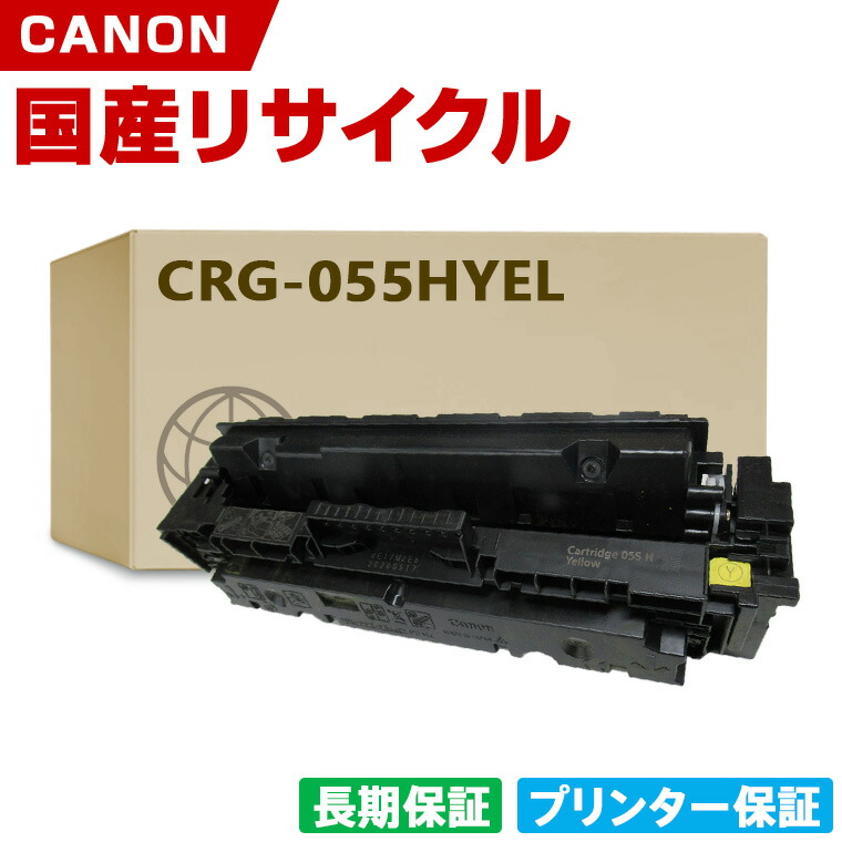 日本製 CRG-055HYEL トナーカートリッジ 055H イエロー 単品 キヤノン プリンター リサイクル トナー 再生 プリンター本体保証付 (CRG-055H CRG055H CRG055HYEL)
