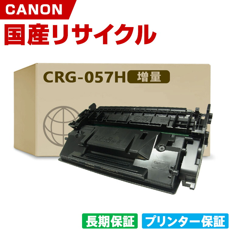 日本製 CRG-057H トナーカートリッジ 057H 単品 増量 キヤノン プリンター リサイクル トナー 再生 プリンター本体保証付 (CRG 057H CRG057H)｜シースカイ