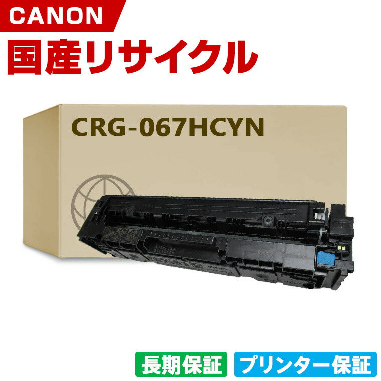 日本製 CRG-067HCYN トナーカートリッジ 067H シアン 単品 キヤノン プリンター リサイクル トナー 再生 プリンター本体保証付 (CRG-067H CRG067H CRG067HCYN)
