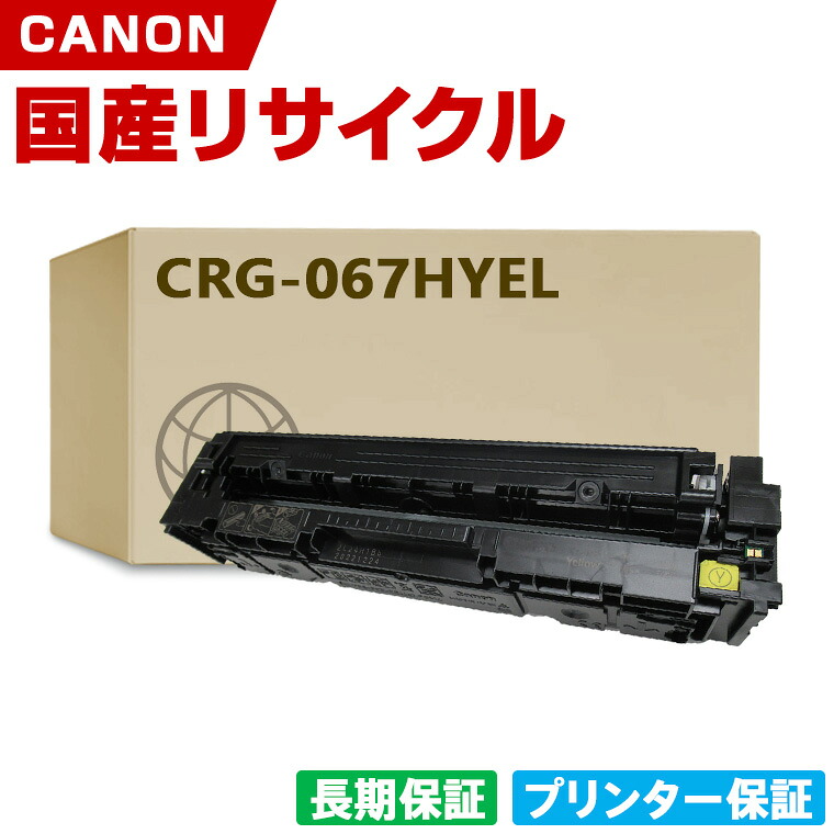 日本製 CRG-067HYEL トナーカートリッジ 067H イエロー 単品 キヤノン プリンター リサイクル トナー 再生 プリンター本体保証付 (CRG-067H CRG067H CRG067HYEL)｜シースカイ