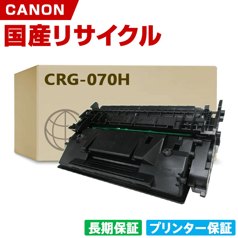 日本製 CRG-070H トナーカートリッジ 070H 単品 キヤノン プリンター リサイクル トナー 再生 プリンター本体保証付 (CRG070 CRG070H CRG 070 070H)|シースカイ
