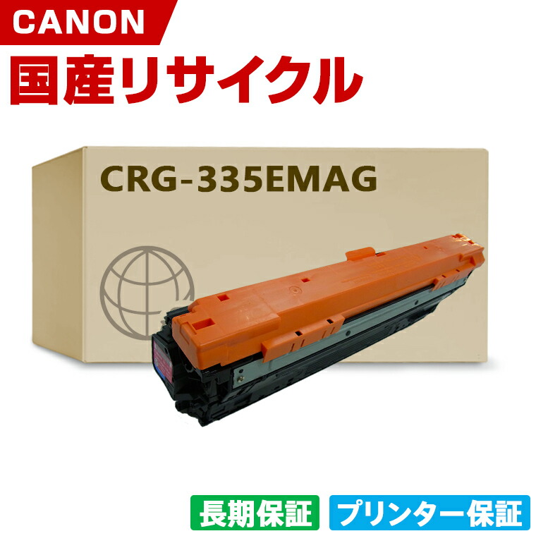 日本製 CRG-335EMAG トナーカートリッジ 335e M マゼンタ 単品 キヤノン プリンター リサイクル トナー 再生 プリンター本体保証付 (CRG-335 CRG-335e CRG335EMAG 335EMAG)