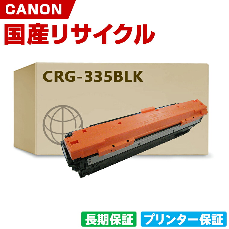 日本製 CRG-335BLK トナーカートリッジ 335 BK ブラック 単品 キヤノン プリンター リサイクル トナー 再生 プリンター本体保証付 (CRG-335 CRG335BLK 335BLK)