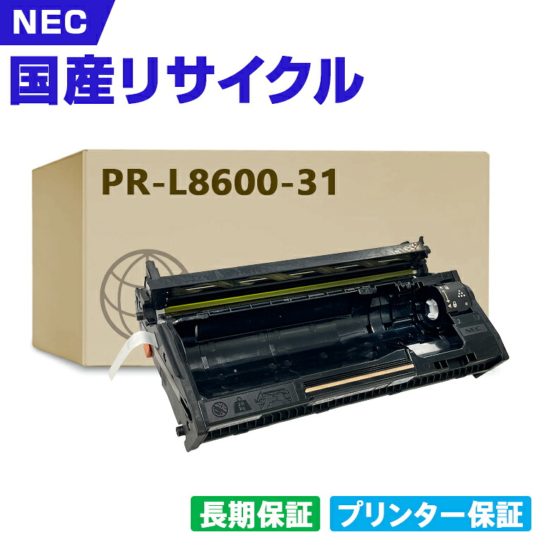 日本製 PR-L8600-31 単品 エヌイーシー プリンター リサイクル ドラムカートリッジ 再生 プリンター本体保証付 (PR-L8600 PRL860031 L8600-31)