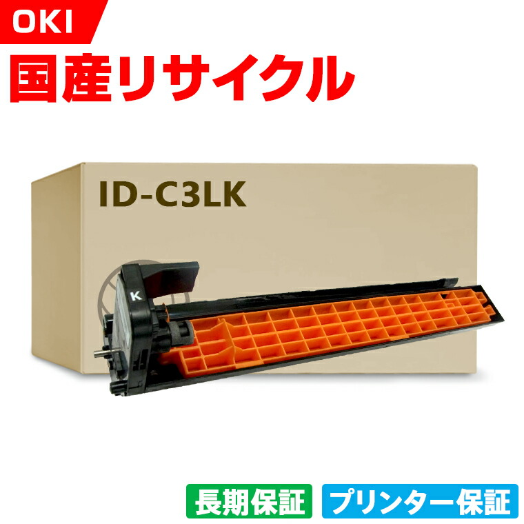 日本製 ID-C3LK イメージドラム ブラック 単品 オキ プリンター リサイクル ドラムカートリッジ 再生 プリンター本体保証付 (IDC3LK ID C3LK)