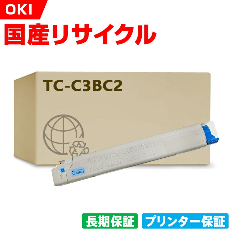 日本製 TC-C3BC2 シアン 単品 オキ プリンター リサイクル トナーカートリッジ 再生 プリンター本体保証付 (TCC3BC2 TC C3BC2)