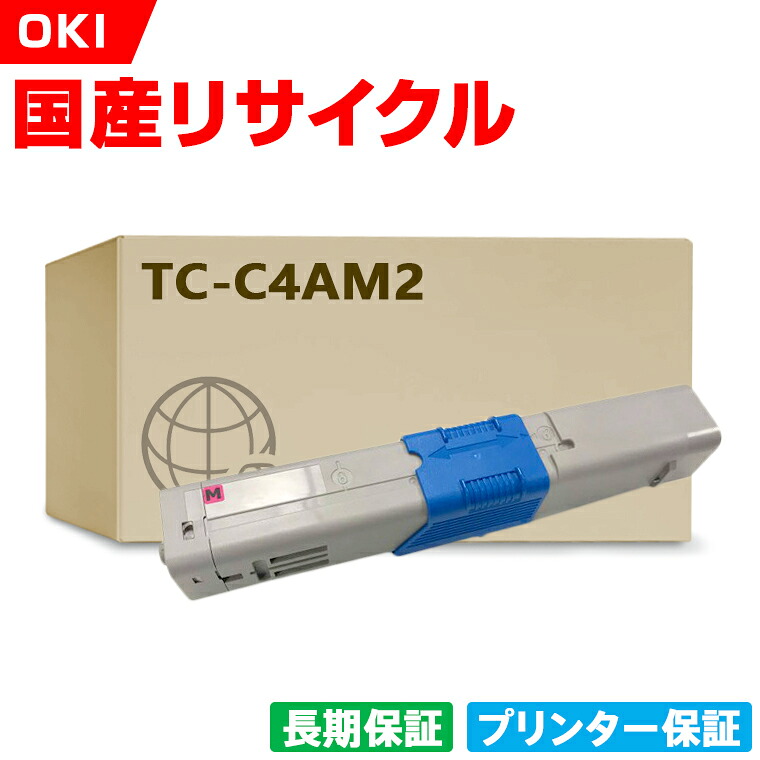 日本製 TC-C4AM2 マゼンタ 単品 オキ プリンター リサイクル トナーカートリッジ 再生 プリンター本体保証付 (TCC4AM2 TC C4AM2)