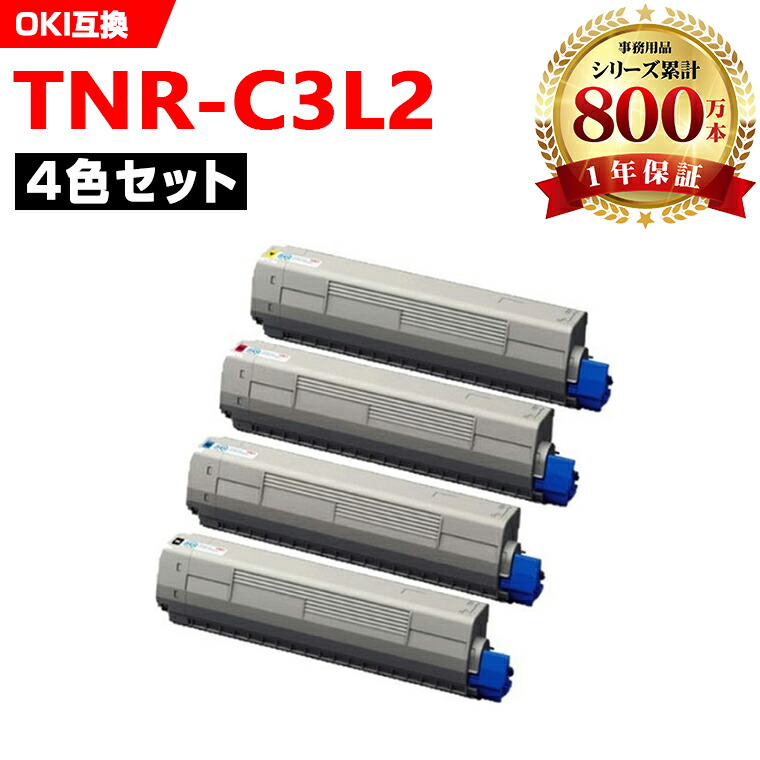 ※一部機種は非！TNR-C3LK2 TNR-C3LC2 TNR-C3LM2 TNR-C3LY2 大容量 4色セット オキ 互換 トナー (TNR-C3L TNR-C3LK1 TNR-C3LC1 TNR-C3LM1 TNR-C3LY1 TNR-C3LK3 TNR-C3LC3 TNR-C3LM3 TNR-C3LY3 C811dn TNRC3L TNR C3L