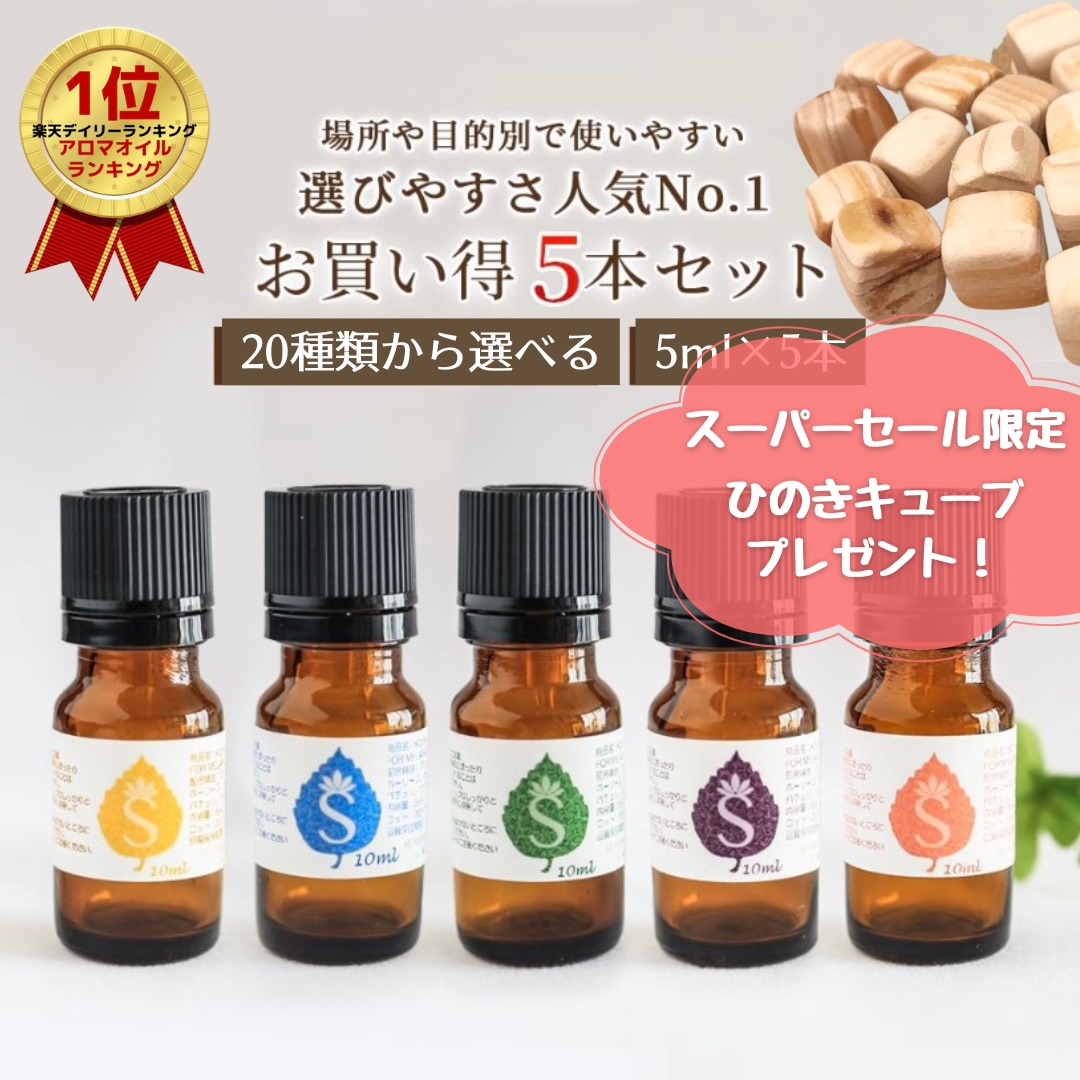 楽天市場】【楽天スーパーSALE 10%オフ】アロマセット 12種類から